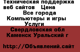 Техническая поддержка веб-сайтов › Цена ­ 3 000 - Все города Компьютеры и игры » Услуги   . Свердловская обл.,Каменск-Уральский г.